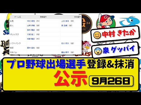 【公示】プロ野球 出場選手登録＆抹消 公示9月26日発表｜広島上本 巨人泉 ソフ石川 ハム鍵谷ら抹消|広島中村 オリ鈴木&大城&茶野ら登録【最新・まとめ・反応集・なんJ・2ch】