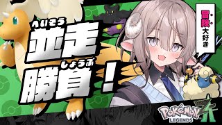 【 #Pokémon LEGENDS Z-A 】罰ゲームありのポケモン並走勝負！！私が選ぶのはもちろん…【斎木こまり/のりプロ所属 】