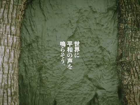 『ヘイワノコエ／sound of peace』by PIECE of PEACE project