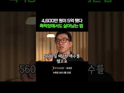 폭락장에서도 살아남는 <strong>방법</strong> #지수 #국장 #<strong>투자</strong> #투자전략 #코스피 #육과장