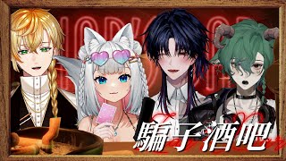 【Liar's Bar】找了感覺很善良的人來騙騙【浠Mizuki Game】