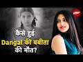Suhani Bhatnagar Death Reason: Dangal Fame सुहानी की मौत आखिर कैसे हुई, जानें कारण