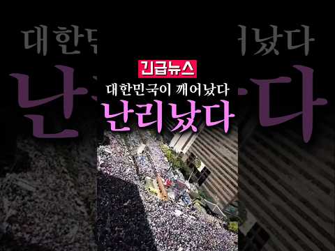 (속보) <strong>대한민국이</strong> 깨어났다...