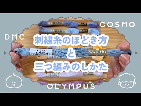 ｛モヤっと解決！｝刺繍糸のほどき方（DMC・COSMO・OLYMPUS）と三つ編み保管方法