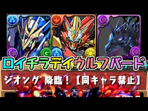 【生放送】サプライズ！ジオング降臨にロイチラデイウルフバードで挑戦【パズドラ】