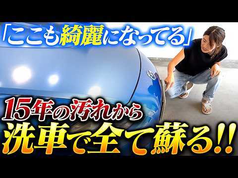 洗車で全部蘇る。15年の汚れが消えた瞬間