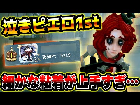 【第五人格】チェイスを絶対伸ばさせる泣きピエロS1位の立ち回りがやばすぎた....【identityV】【アイデンティティV】
