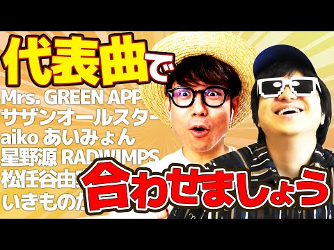 【終われません】アーティストの代表曲で揃えましょうが楽しすぎたwww