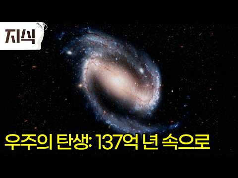 “빅뱅을 재현한다” 우주의 시작을 찾기 위한 과학자들의 위대한 여정｜스위스 <strong>연구소</strong> 거대 실험 장치의 비밀｜정석 우주 다큐 #과학 #EBS지식