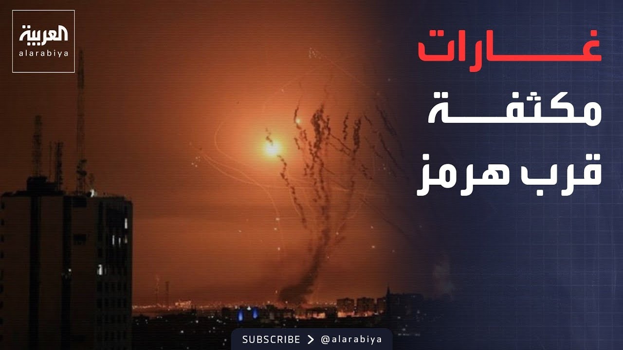 رداً على هجوم إيراني.. أميركا تشن غارات على أهداف قرب مضيق هرمز
