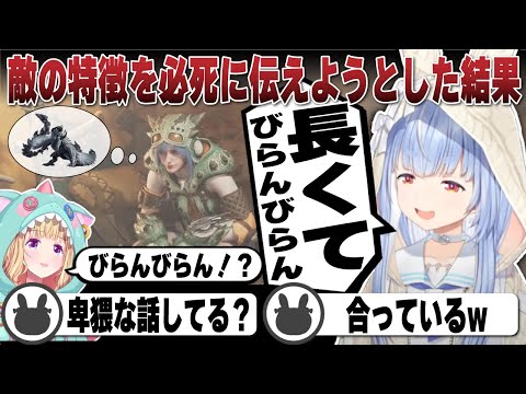 新モンスターの特徴を必死に伝えようとした結果 | モンスターハンターワイルズ【ホロライブ/兎田ぺこら/切り抜き/体験版/モンハン/アキロゼ/フレア/わため】 #兎田ぺこら