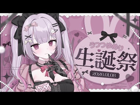 【誕生日】かわいいゆめりの生誕祭💕きみにお祝いしてもらいたいな【Vtuber】