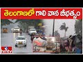 తెలంగాణలో గాలి వాన బీభత్సం | Wind-rain disaster in Telangana | hmtv