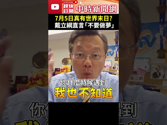 7月5日真有世界末日？　戴立綱直言「不要做夢」 @ChinaTimes #shorts #戴立綱 #大地震 #末日預言 #世界末日 #龍樹諒 #漫畫家 #日本 #台灣 #7月5日