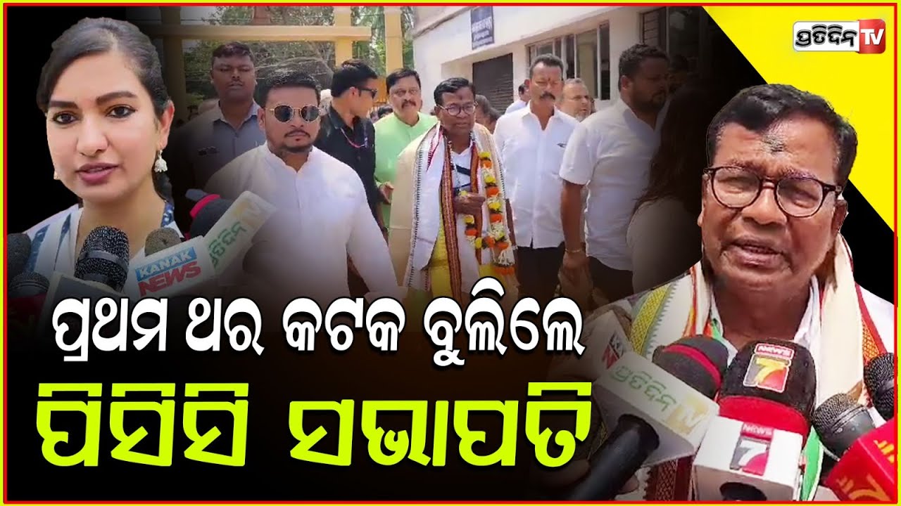 ଦାୟିତ୍ୱ ଭାର ଗ୍ରହଣ ପରେ କଟକକୁ ପିସିସି ସଭାପତିଙ୍କ ପ୍ରଥମ ଗସ୍ତ | First Visit Of PCC President To Cuttack.