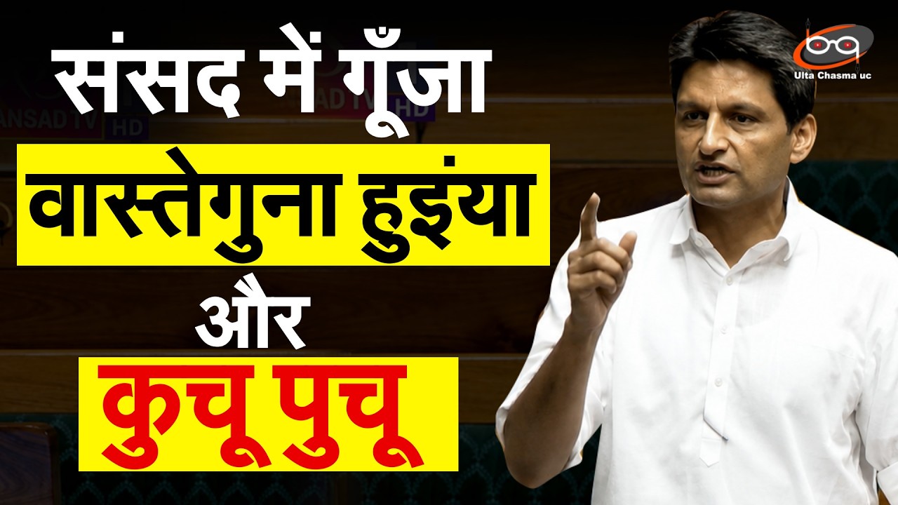 Deepender Singh Hooda Speech : संसद में गूँजा वास्तेगुना हुइंया