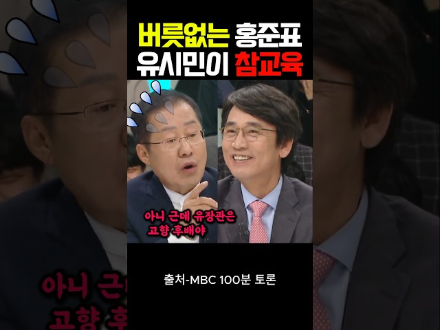 버릇없는 홍준표 유시민이 참교육!