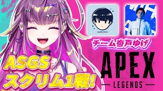 【APEX LEGENDS】ASGS ゆげ先輩が帰ってくるまでの1戦！ 【羽流鷲りりり｜ななしいんく】