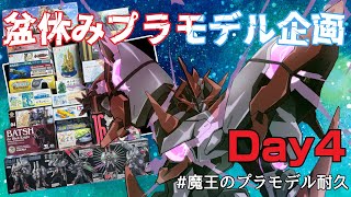 【 プラモデル配信 / 手元】 ”Day4” ～昼の部～ お盆休みのプラモデル耐久タワー崩し配信　# 5【 #プラモデル 配信 】