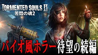 【ホラー】#1 名作ホラーの続編がついにリリース！狂ったカルト教団から妹を救い出すバイオ風サバイバルホラーゲーム『 Tormented So