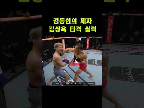 김동현의 제자 김상욱 타격 실력 ㄷㄷ