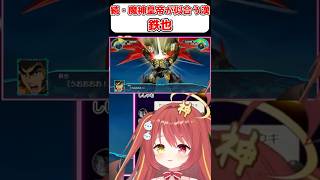 【マジンカイザー】続・魔神皇帝が似合う漢！剣鉄也！！『スパロボ』　#shorts  #vtuber #ゲーム実況