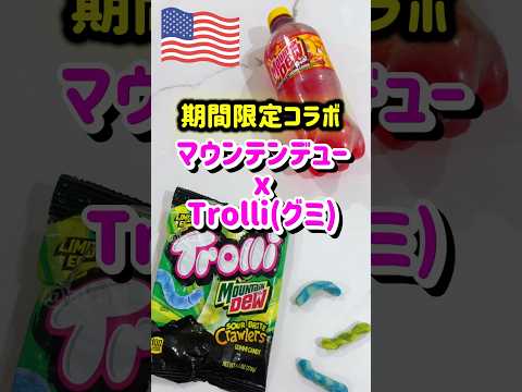 【🇺🇸 マウンテンデューxトローリ】アメリカの王道の飲み物とお菓子がコラボ✨