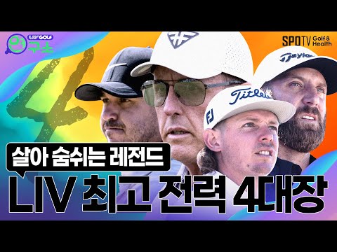 LIV골프 4대장, 더·필·캐·켑 전격 분석!ㅣLIV골프연구소ㅣ스포티비골프앤헬스