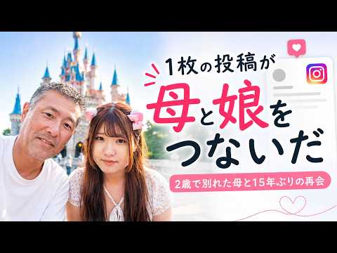 【父子家庭】2歳で別れた母と娘が15年ぶりに再会。きっかけは1枚の投稿でした。