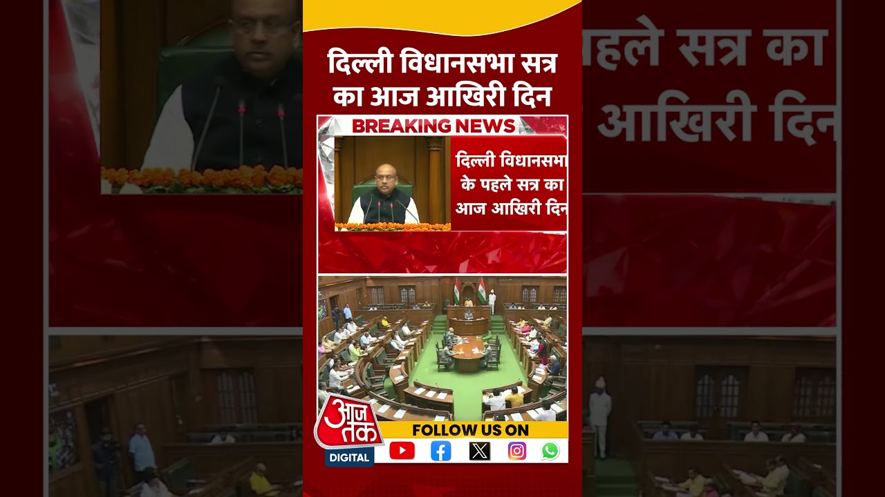 Delhi Assembly session का आज आखिरी दिन, CAG रिपोर्ट पर हंगामे के आसार | #shorts #shortsviral