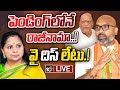 LIVE | Kavitha | Gutha Sukender | కవిత రాజీనామాను ఆమోదించాలని బీఆర్ఎస్ ఎందుకు కోరట్లేదు..? | 10TV