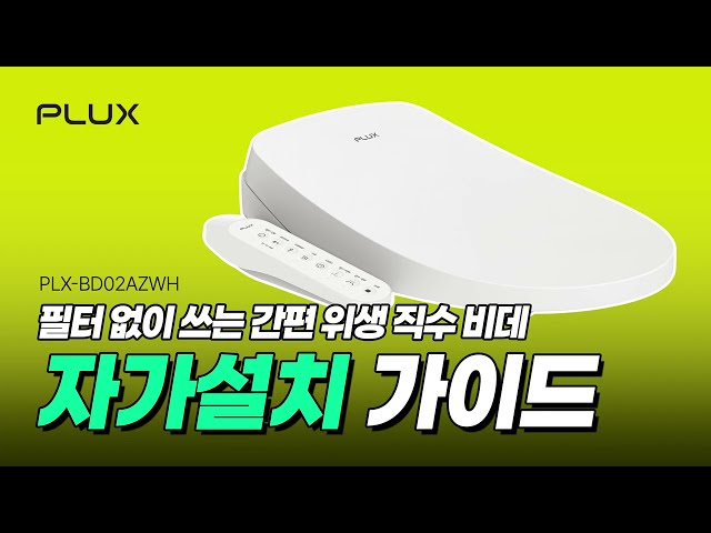 PLUX 비데설치가이드