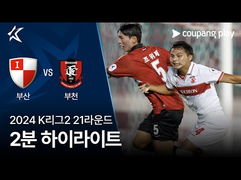 [2024 K리그2] 21R 부산 vs 부천 2분 하이라이트