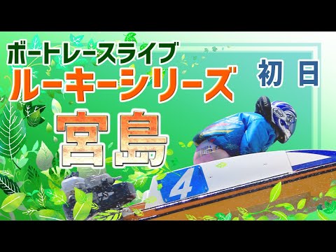 【ボートレースライブ】宮島一般 ルーキーシリーズ第16戦第11回スカパーJLC杯 初日 1〜12R【宮島】