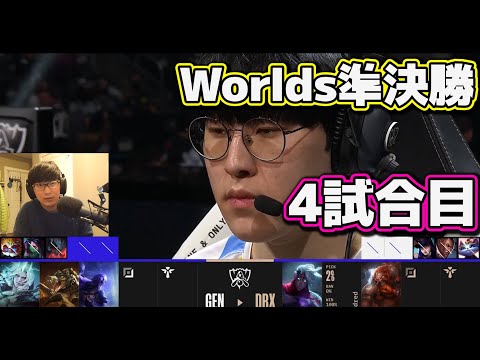 GEN vs DRX 4試合目 | 準決勝 | 世界大会2022日本語実況解説