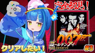 【#レトロゲーム  / ゴールデンアイ 007】完全初見！脳筋のスパイでもいいですか？クリアしたい！　その3【ゲーム実況 / #vtuber