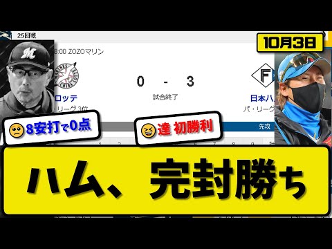 【2位vs3位】日本ハムファイターズがロッテマリーンズに3-0で勝利…10月3日完封勝ち…先発達5回無失点初勝利…レイエス&清宮が活躍【最新・反応集・なんJ・2ch】プロ野球