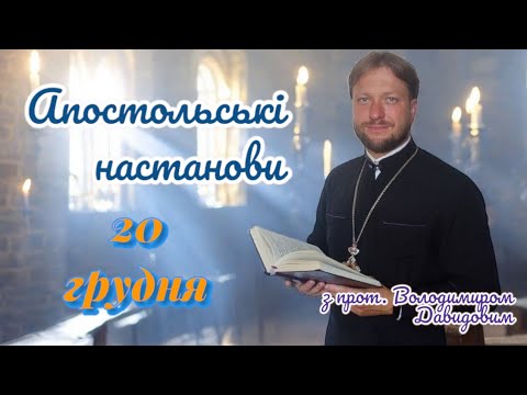 Апостольські настанови. Послання до Тимофія. 20 грудня