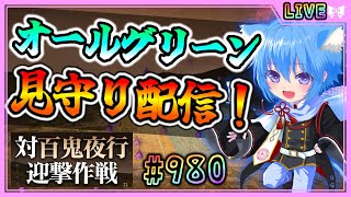 【#刀剣乱舞】とうらぶ実況#980 百鬼夜行オールグリーンまで見守り配信！【 #vtuber / #空毬せんろん /とうらぶ/雑談配信】