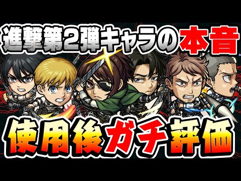 【モンスト】予想外のキャラが当たり!? ミカサ&アルミン/ジャン&コニー/ハンジ&リヴァイ/を使用後本音でガチ評価！【進撃の巨人コラボ第2弾】