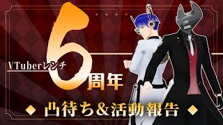 【6周年てマジ！？】凸待ち＆活動報告【VTuberレンチ】