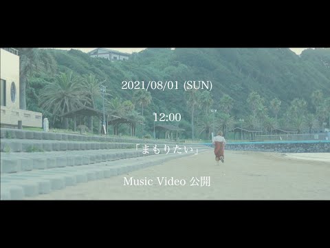 🎉🎉2021/08.01(SUN)「まもりたい」Music Video公開決定🎉🎉