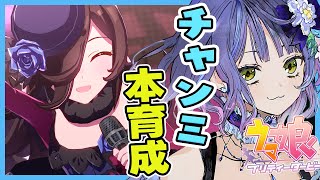 【ウマ娘/チャンミ】追込ライスや追込オルフェ本育成する予定の枠！！美課金勢のウマ娘配信【チャンピオンズミーティング】