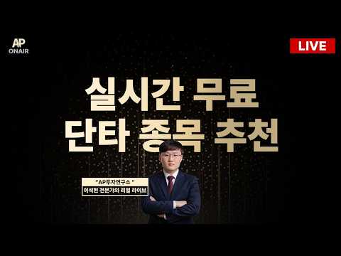 10월 7일 <strong>수요일</strong> 무료관심종목 LIVE - 이석현 전문가