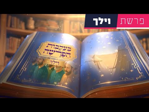 בעקבות הפרשה - פרשת וילך | סיפור פרשת השבוע בהמחשת AI מיוחדת