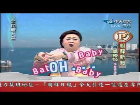 全民最大黨-寶貝男孩小賈斯汀Baby Baby OhOhOh ...