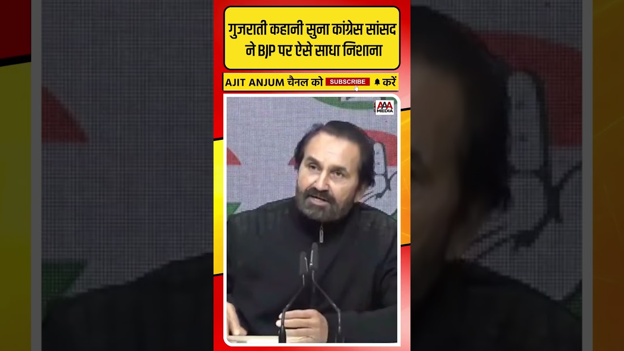 गुजराती कहानी सुना Congress सांसद ShaktiSinh Gohil ने BJP को ऐसे घेरा #shorts