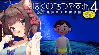 #5【ぼくのなつやすみ4 瀬戸内少年探偵団「ボクと秘密の地図」】8月9日から🌻泳いでとなり島までいくにゃ！🏊【ちっせえねこ/個人Vtuber