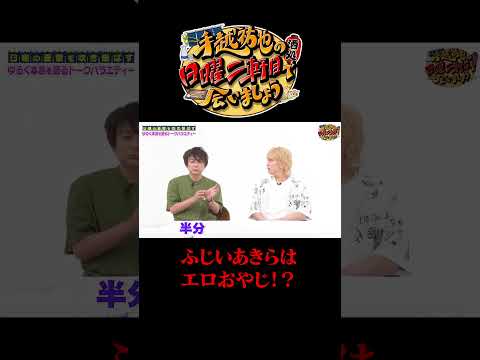 ふじいあきらはエロおやじ！？