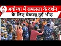 Ayodhya Ram Mandir: अयोध्या में भारी भीड़ को देखते हुए पुलिस ने की श्रद्धालुओं से ये अपील | ABP News